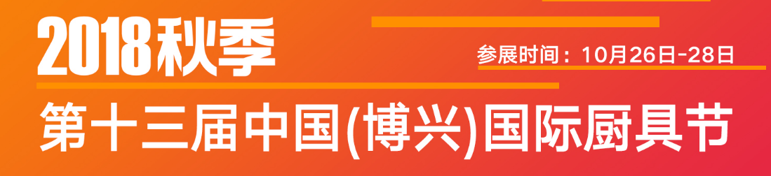 2018秋季十三屆中國(博興)國際廚具節